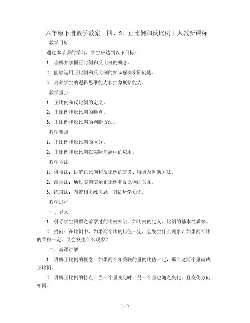 六年级下册数学教案-四、2.正比例和反比例｜人教新课标