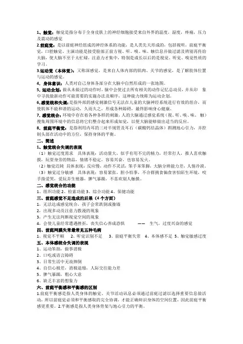 学前教育专业感觉统合复习题