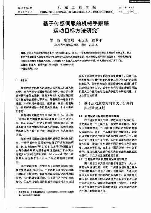 基于传感伺服的机械手跟踪运动目标方法研究