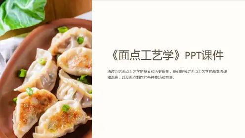 《面点工艺学》课件