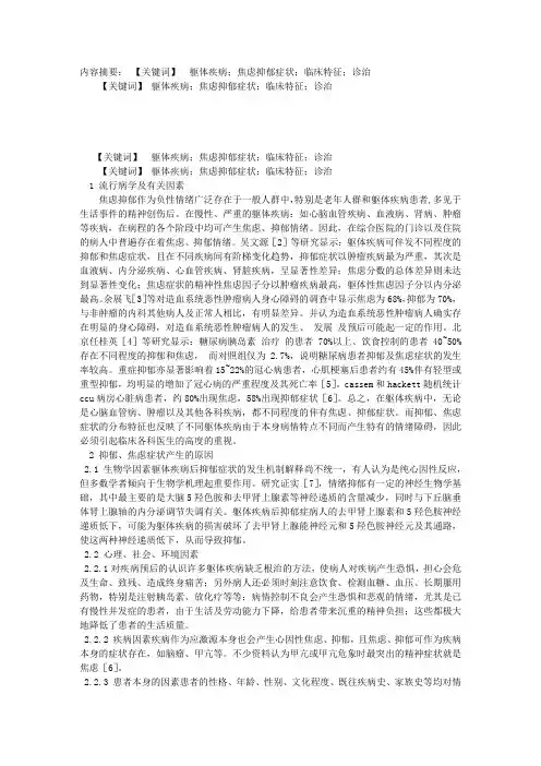 躯体疾病伴发抑郁焦虑症状的临床特征及诊治