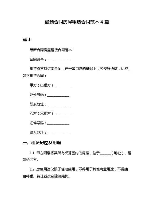 最新合同房屋租赁合同范本4篇