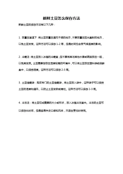 新鲜土豆怎么保存方法