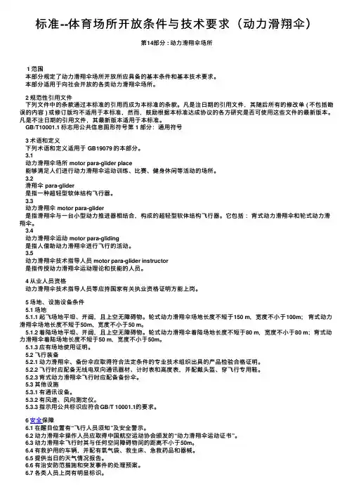 标准--体育场所开放条件与技术要求（动力滑翔伞）