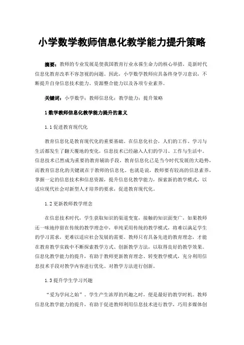 小学数学教师信息化教学能力提升策略