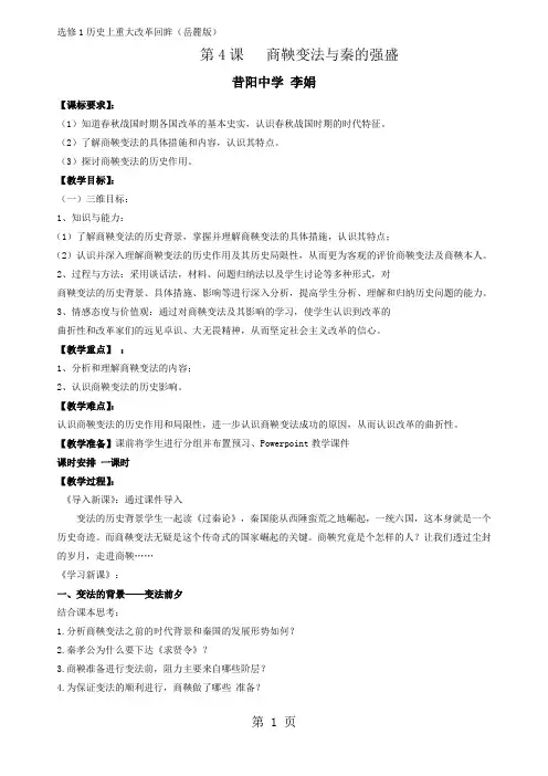 岳麓版高中历史选修一第二单元第4课《商鞅变法与秦的强盛》教案-word文档
