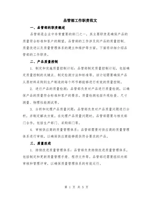 品管部工作职责范文（二篇）