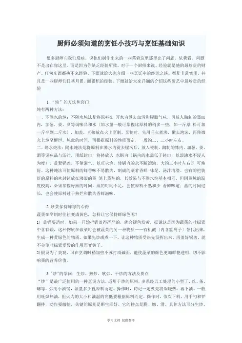 厨师必须知道的烹饪小技巧与烹饪基础知识