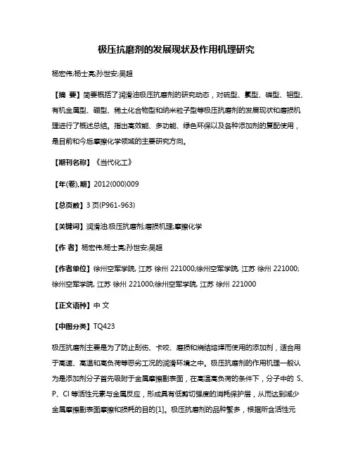 极压抗磨剂的发展现状及作用机理研究