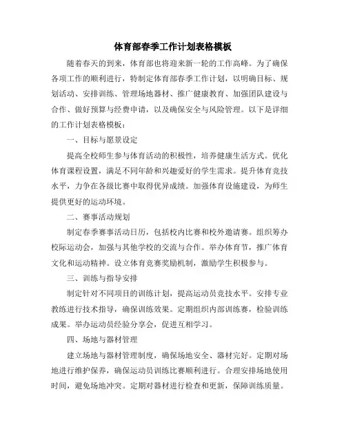 体育部春季工作计划表格模板