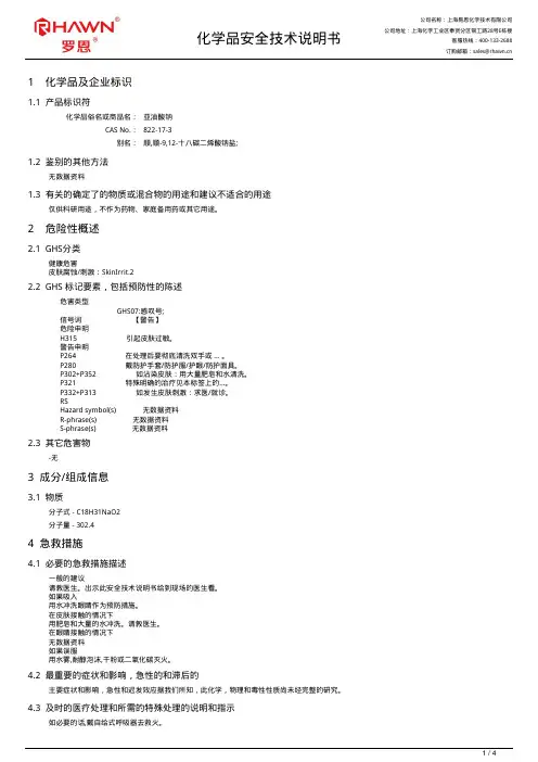 亚油酸钠化学品安全技术说明书