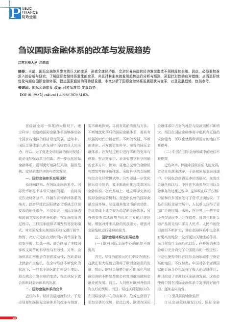 刍议国际金融体系的改革与发展趋势