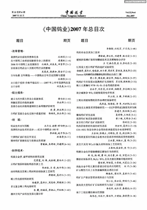 《中国钨业》2007年总目次
