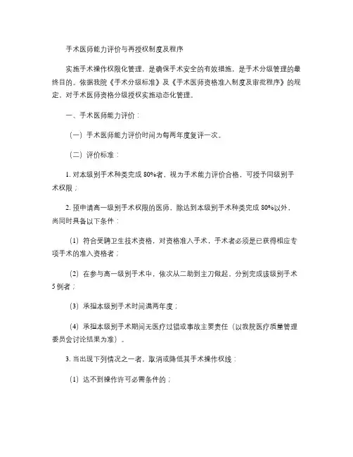 手术医师能力评价与再授权制度及程序