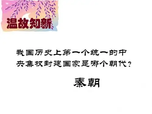 人教版历史初一上册第11课伐无道、诛暴秦_精品课件