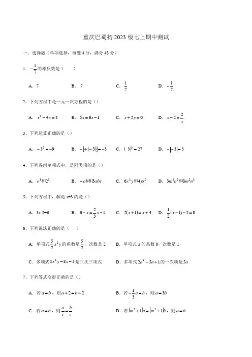 2020-2021 学年重庆市巴蜀中学校初2023级七年级上期中试卷