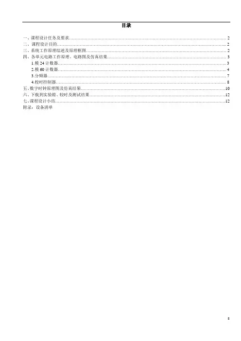 数电课程设计-简易数字时钟