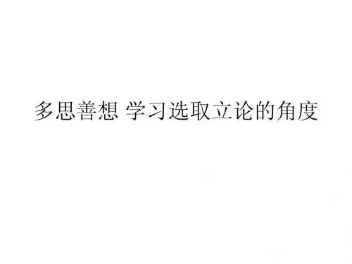多思善想 学习选取立论的角度