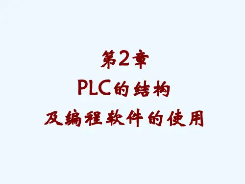 西门子S7-200编程PLC简单介绍