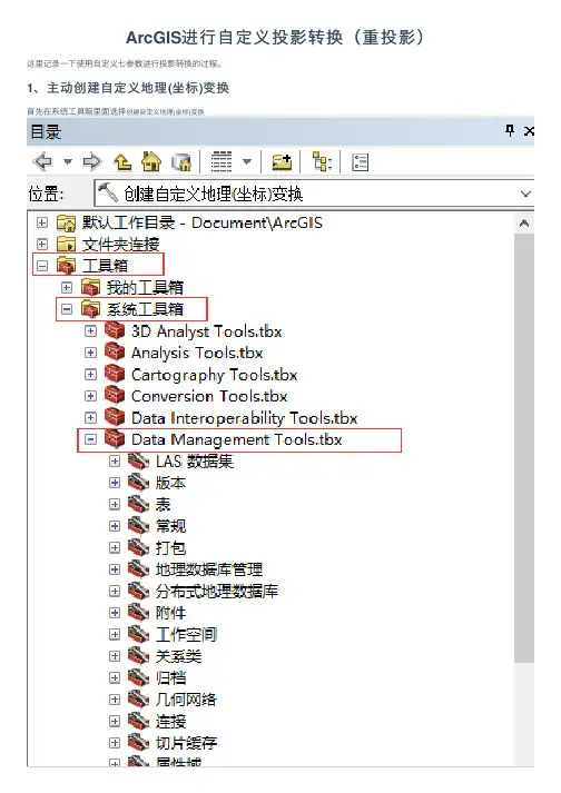 ArcGIS进行自定义投影转换（重投影）