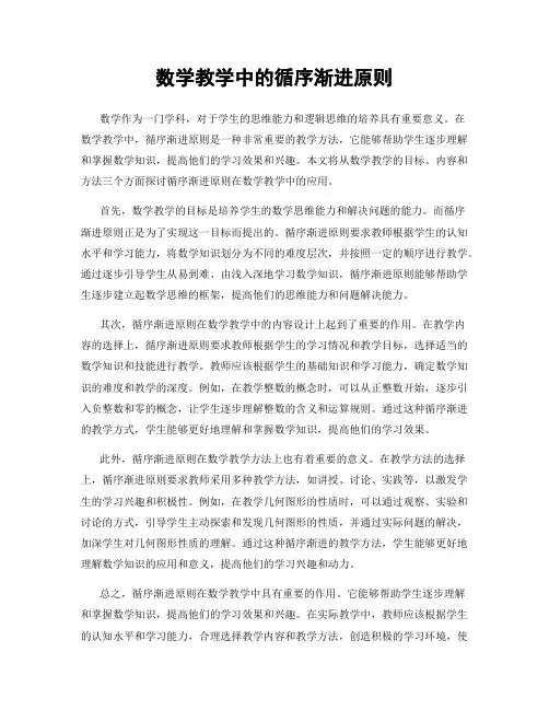 数学教学中的循序渐进原则