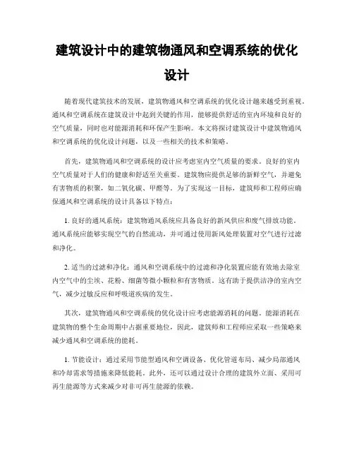建筑设计中的建筑物通风和空调系统的优化设计