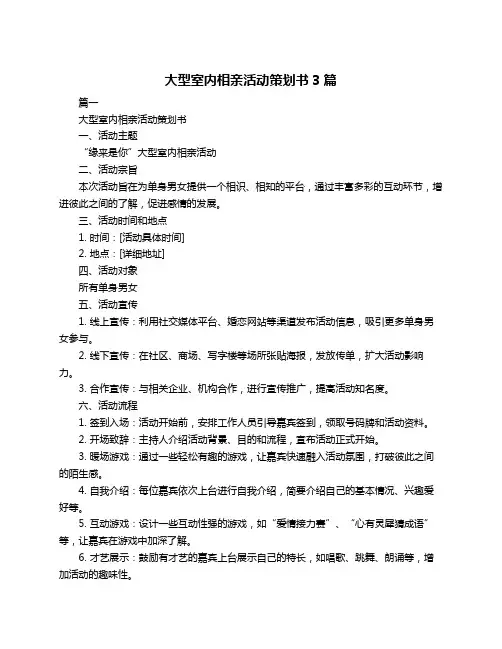 大型室内相亲活动策划书3篇