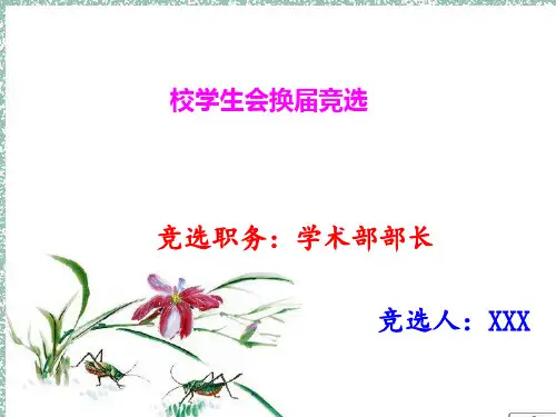 学术部部长竞选