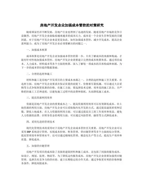 房地产开发企业加强成本管控的对策研究