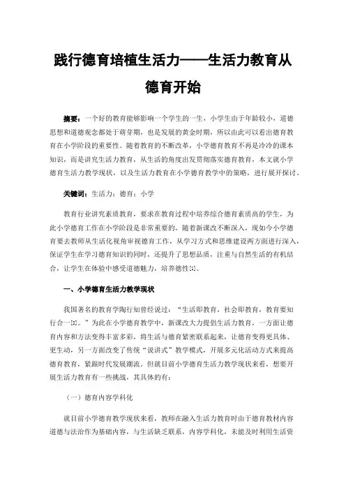 践行德育培植生活力——生活力教育从德育开始