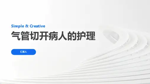 气管切开病人的护理ppt课件