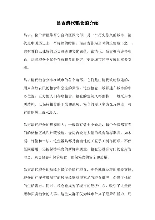 昌吉清代粮仓的介绍