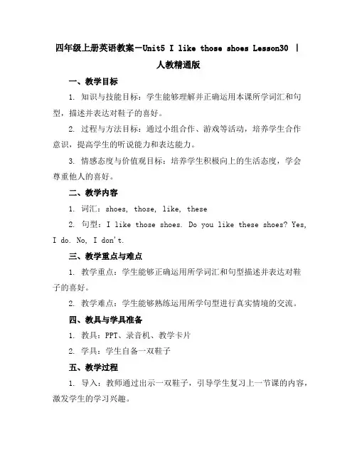四年级上册英语教案-Unit5IlikethoseshoesLesson30｜人教精通版