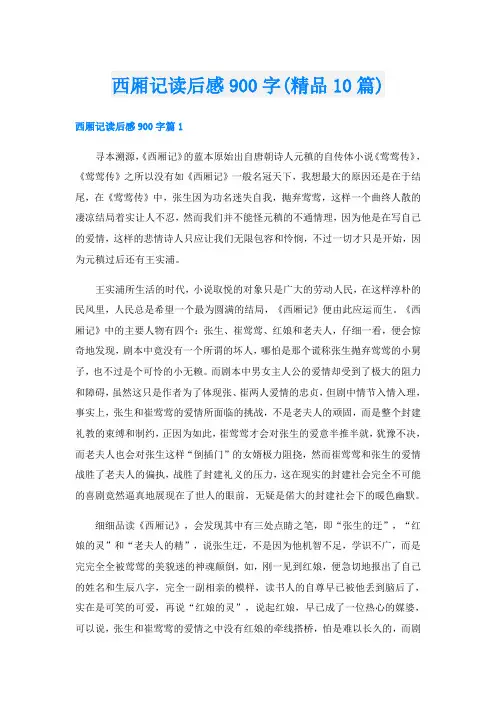 西厢记读后感900字(精品10篇)