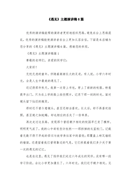 《遇见》主题演讲稿6篇