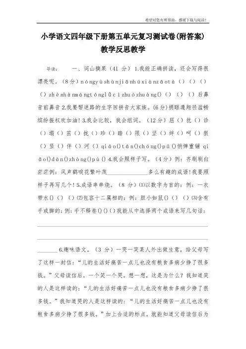 小学语文四年级下册第五单元复习测试卷(附答案)教学反思教学