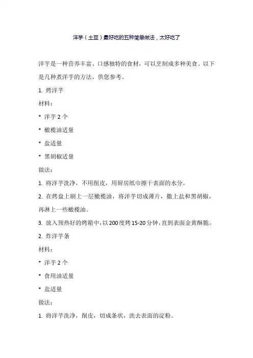 洋芋(土豆)最好吃的五种简单做法,太好吃了