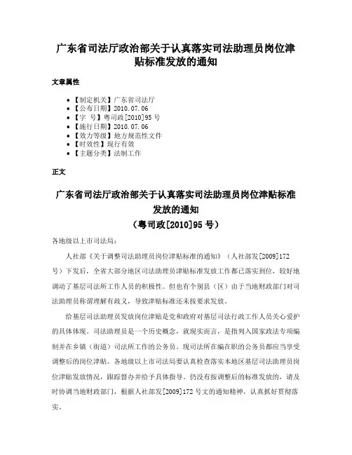 广东省司法厅政治部关于认真落实司法助理员岗位津贴标准发放的通知