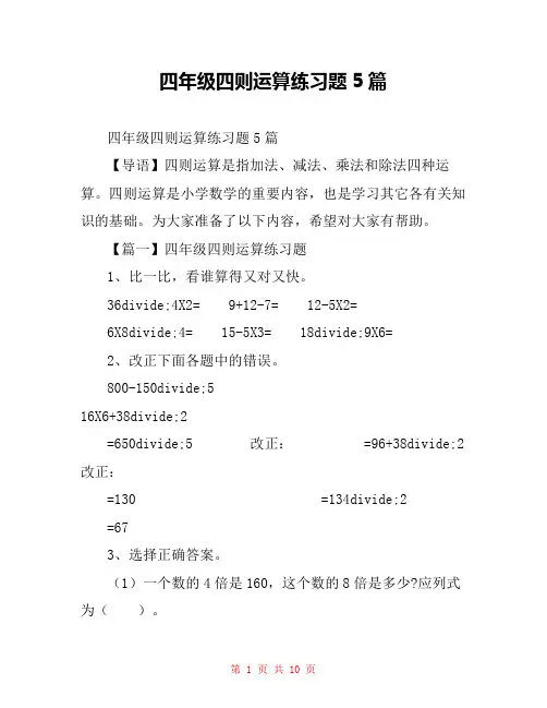 四年级四则运算练习题5篇