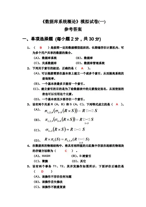 数据库系统概论模拟试卷及参考答案