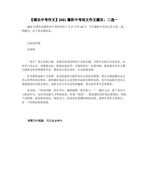 【湖北中考作文】2021襄阳中考语文作文题目：二选一