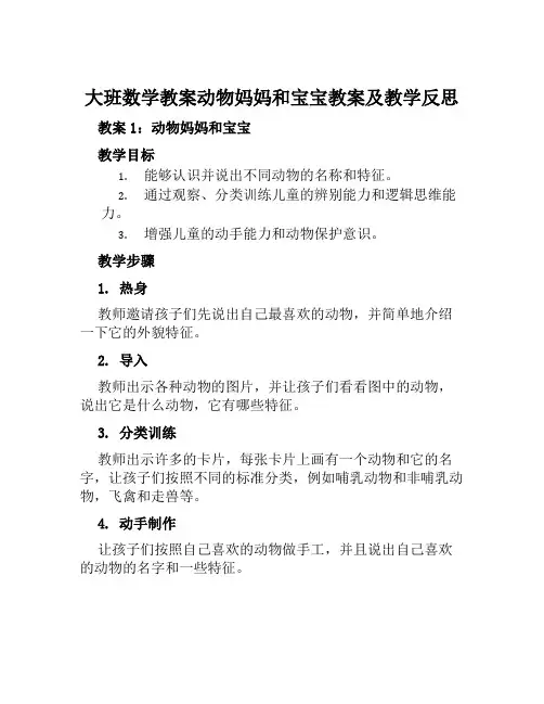 大班数学教案动物妈妈和宝宝教案及教学反思