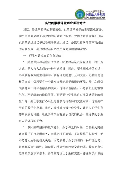 高效的数学课堂理应重视对话