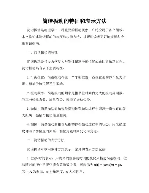 简谐振动的特征和表示方法