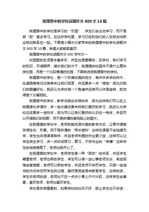 我理想中的学校话题作文600字10篇