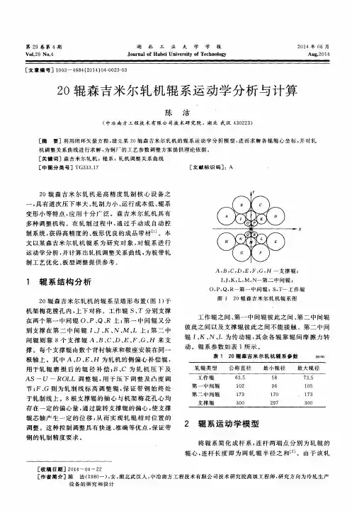 20辊森吉米尔轧机辊系运动学分析与计算