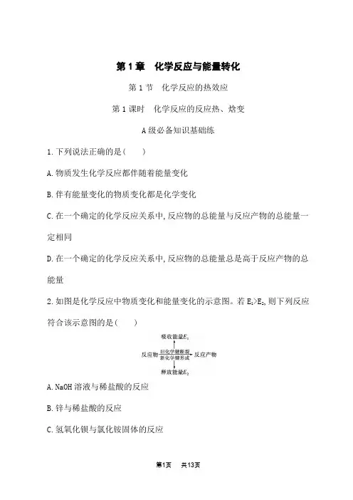鲁科版高中化学选择性必修1化学反应原理课后习题 第1章 第1节 第1课时 化学反应的反应热、焓变