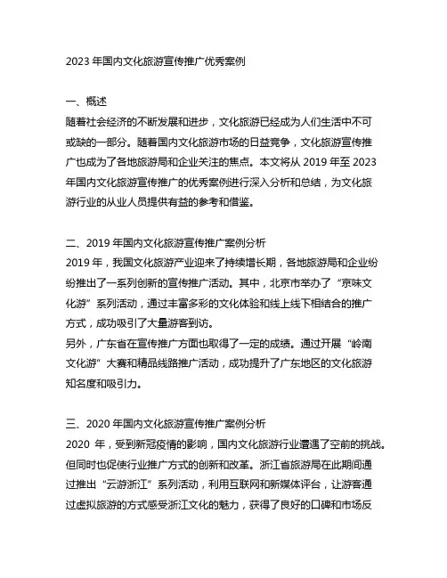 2023年国内文化旅游宣传推广优秀案例