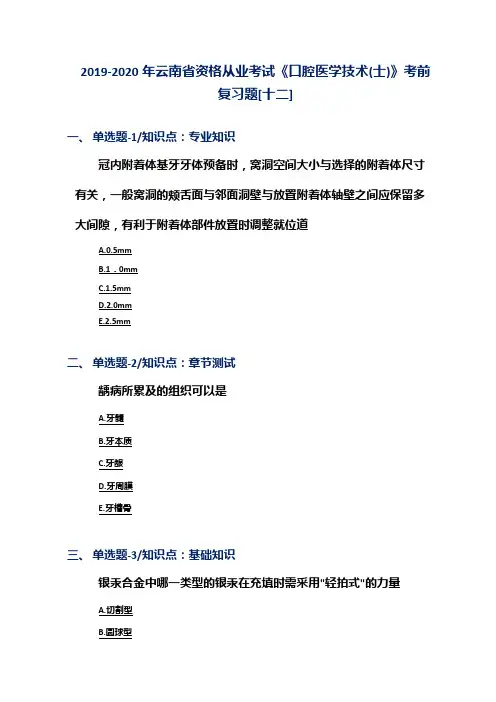 2019-2020年云南省资格从业考试《口腔医学技术(士)》考前复习题[十二]