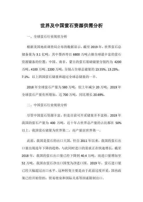 世界及中国萤石资源供需分析